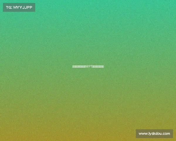 传奇扑克手老邱征战WPT赛事辉煌征程见证