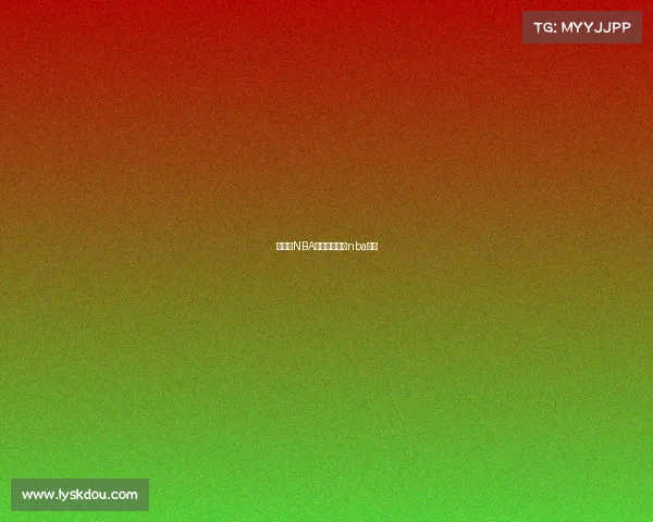 想关注NBA的赛事—关注nba篮球