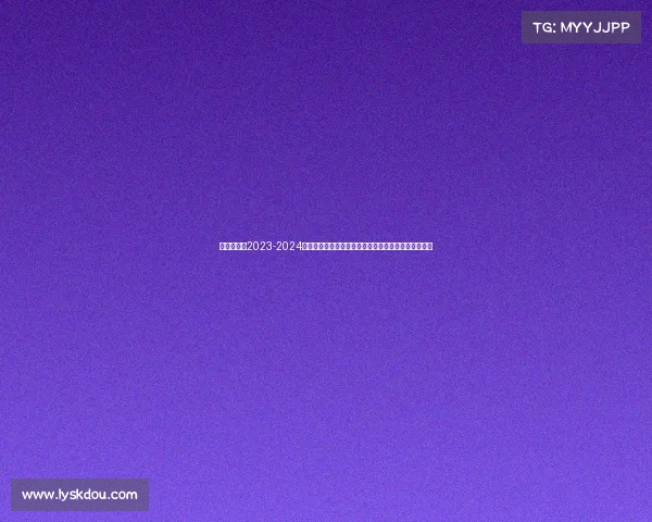 金州勇士队2023-2024赛季完整赛事全记录常规赛季后赛总决赛精彩对决回顾