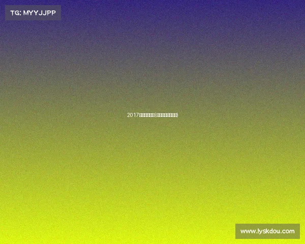 2017轮滑赛事山东(山东轮滑运动协会)